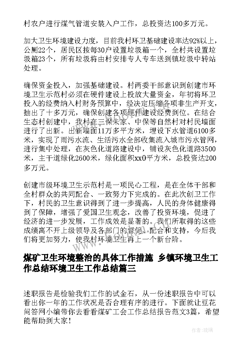 2023年煤矿卫生环境整治的具体工作措施 乡镇环境卫生工作总结环境卫生工作总结(模板10篇)