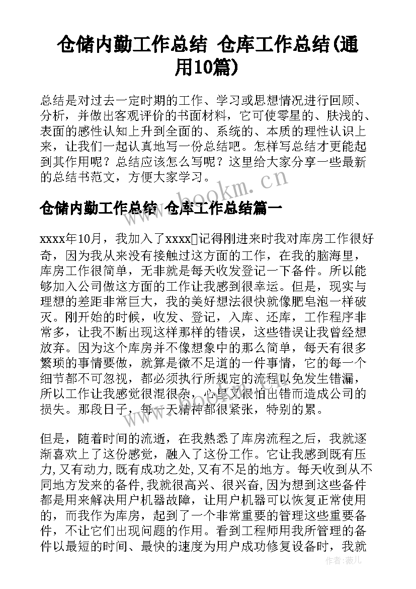 仓储内勤工作总结 仓库工作总结(通用10篇)