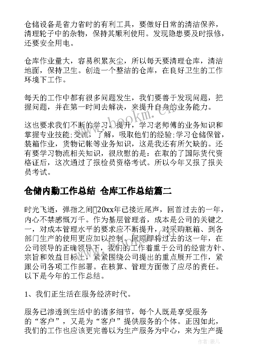 仓储内勤工作总结 仓库工作总结(通用10篇)