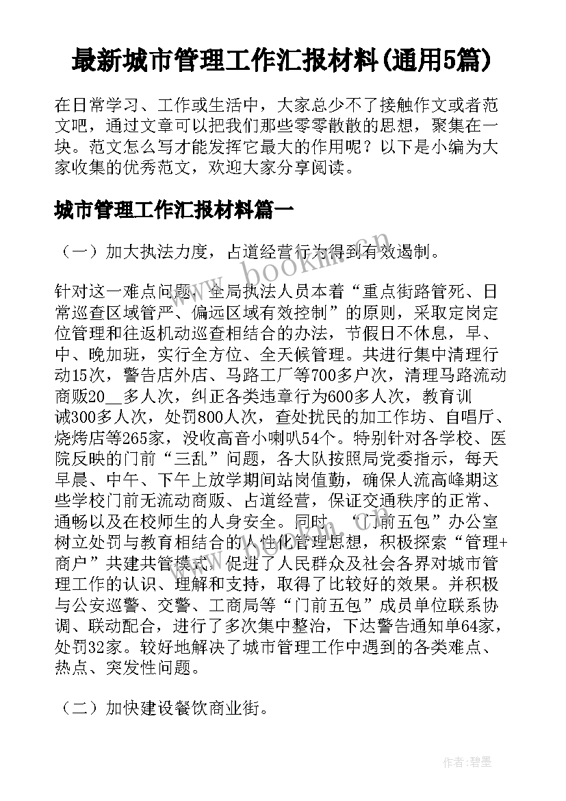 最新城市管理工作汇报材料(通用5篇)