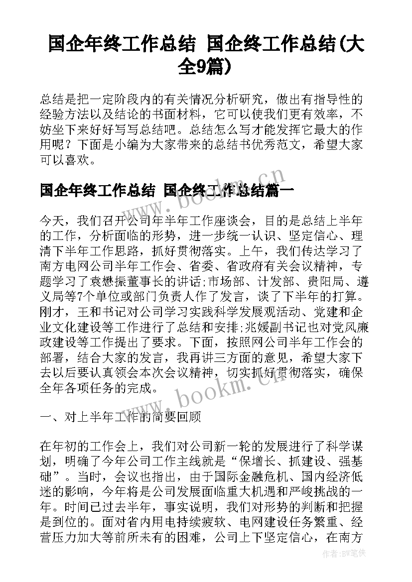 国企年终工作总结 国企终工作总结(大全9篇)