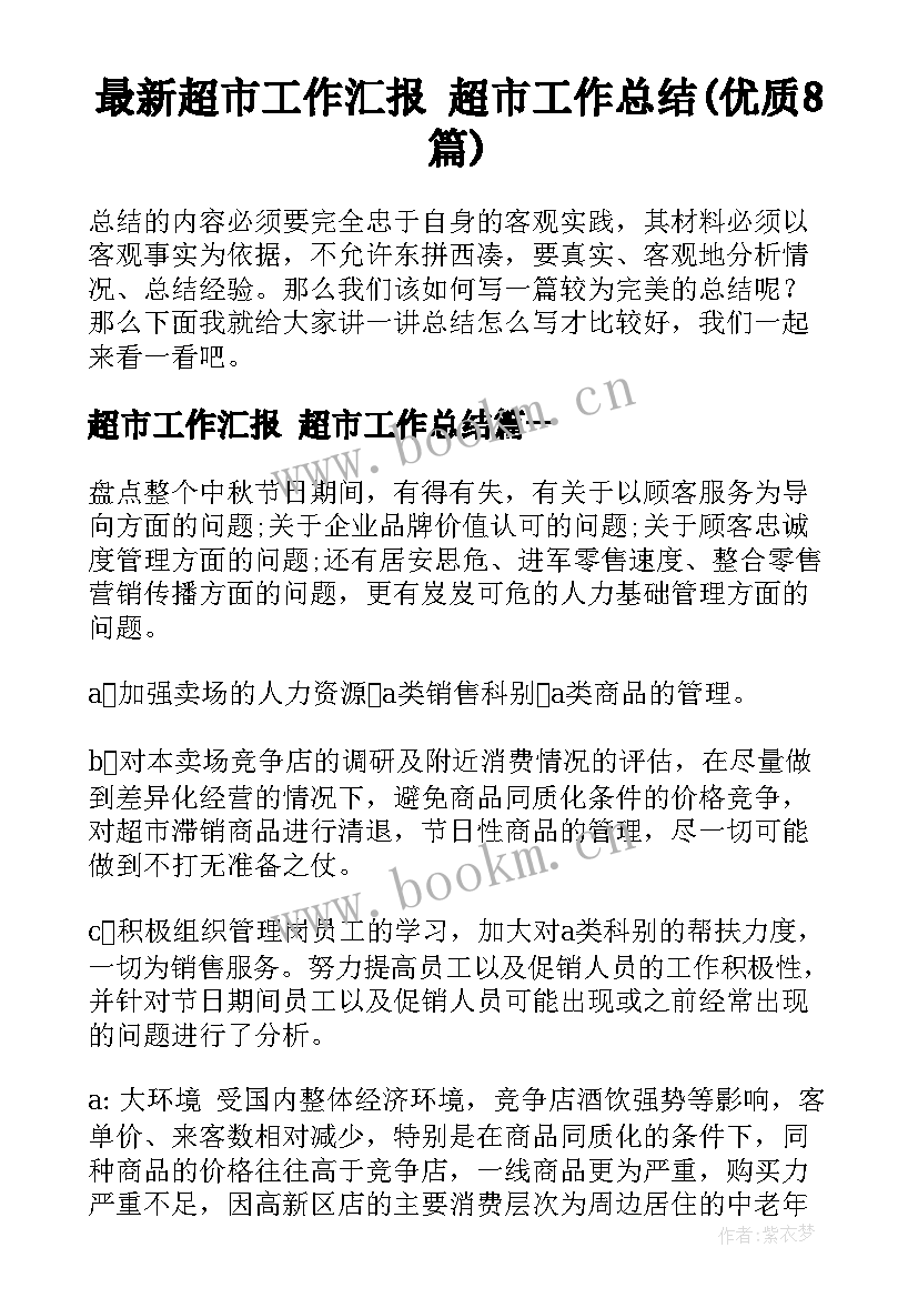 最新超市工作汇报 超市工作总结(优质8篇)