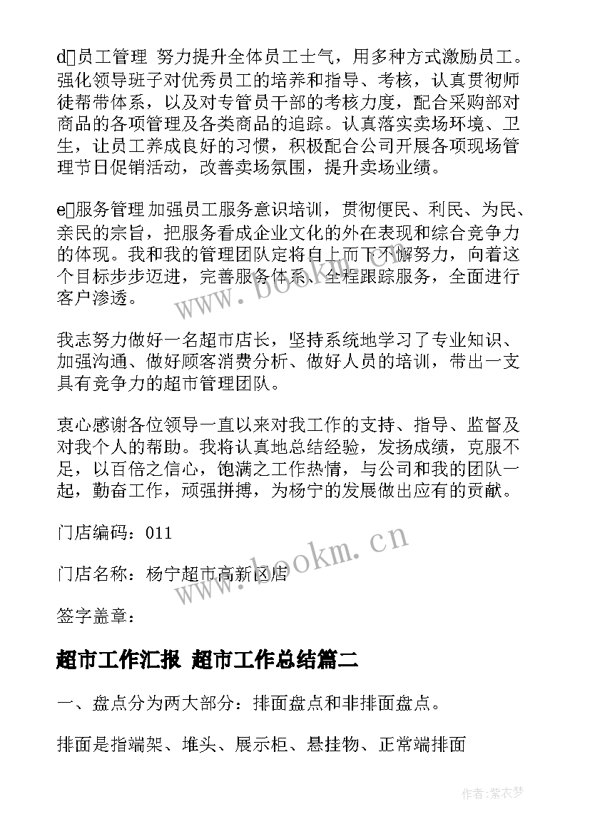 最新超市工作汇报 超市工作总结(优质8篇)