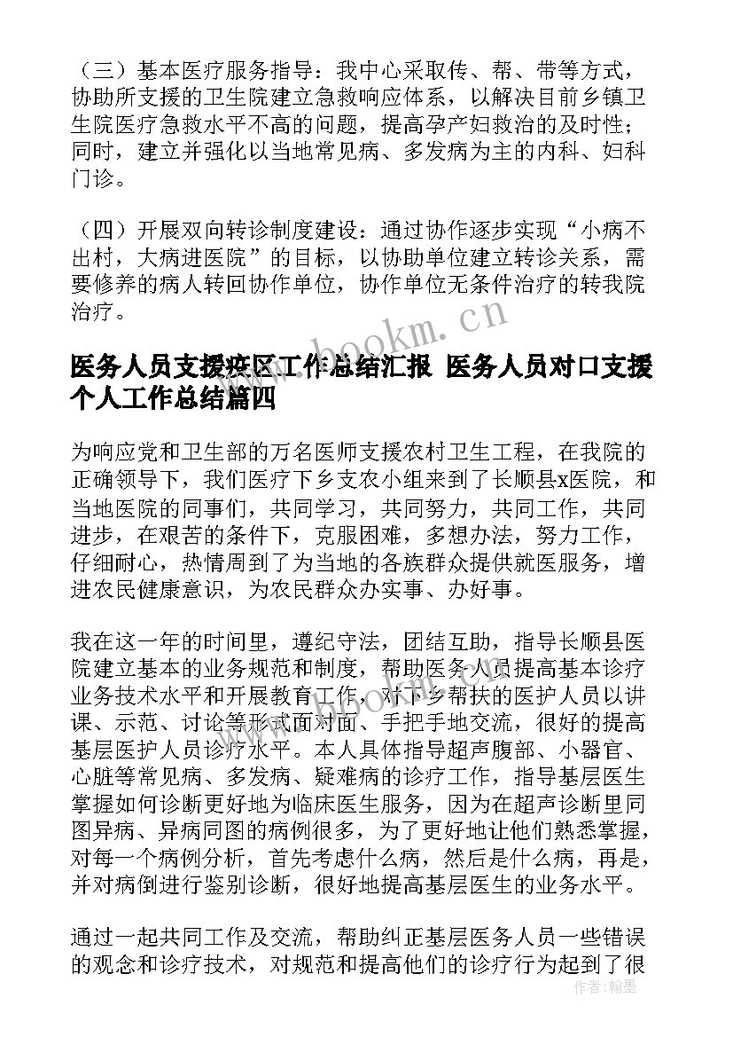 最新医务人员支援疫区工作总结汇报 医务人员对口支援个人工作总结(实用5篇)