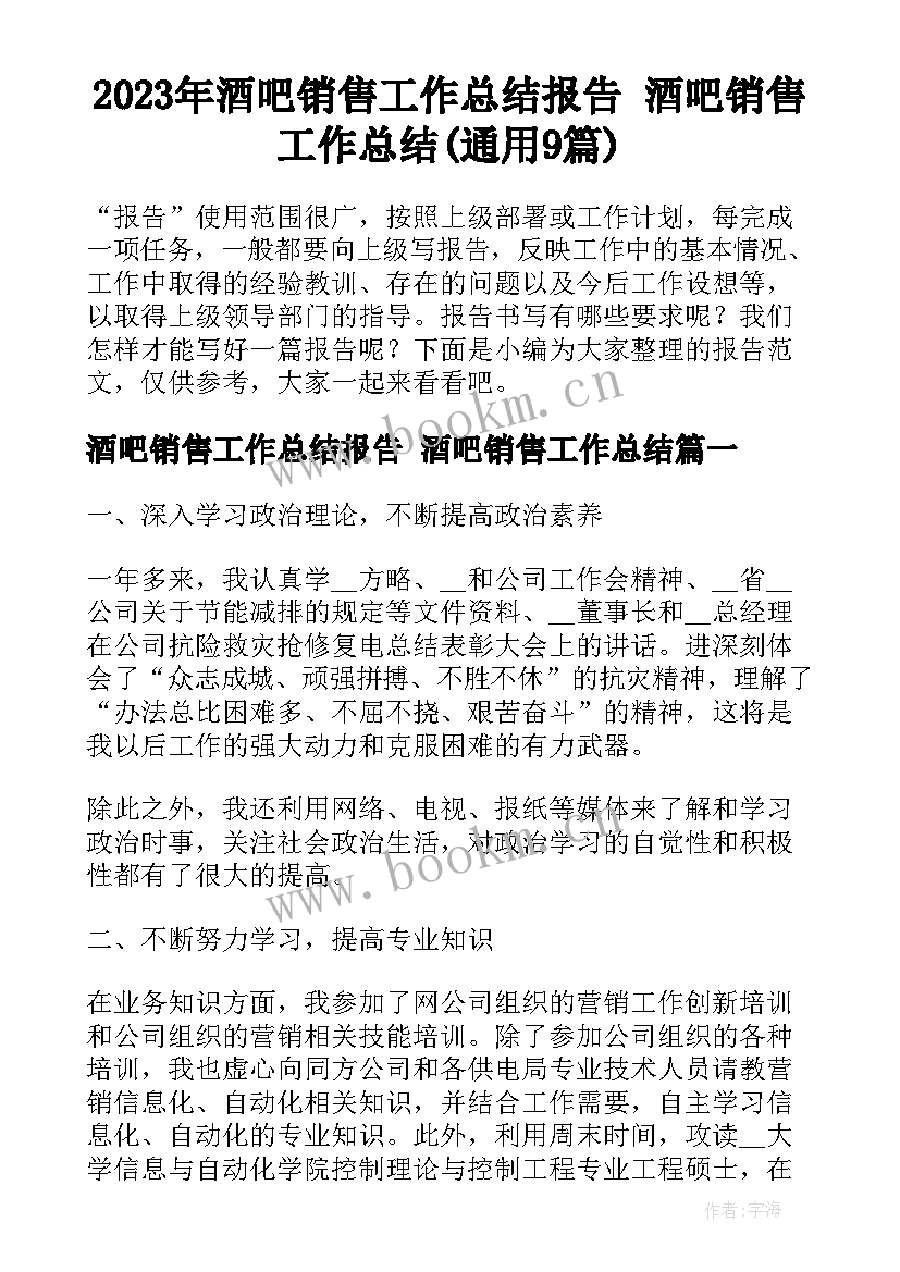 2023年酒吧销售工作总结报告 酒吧销售工作总结(通用9篇)