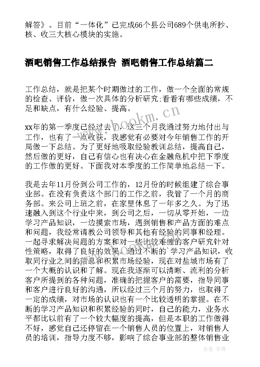 2023年酒吧销售工作总结报告 酒吧销售工作总结(通用9篇)