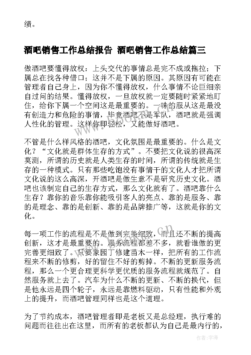 2023年酒吧销售工作总结报告 酒吧销售工作总结(通用9篇)