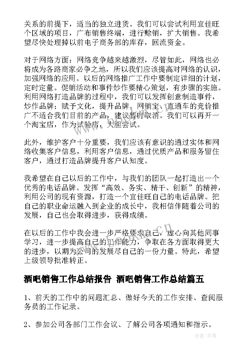 2023年酒吧销售工作总结报告 酒吧销售工作总结(通用9篇)