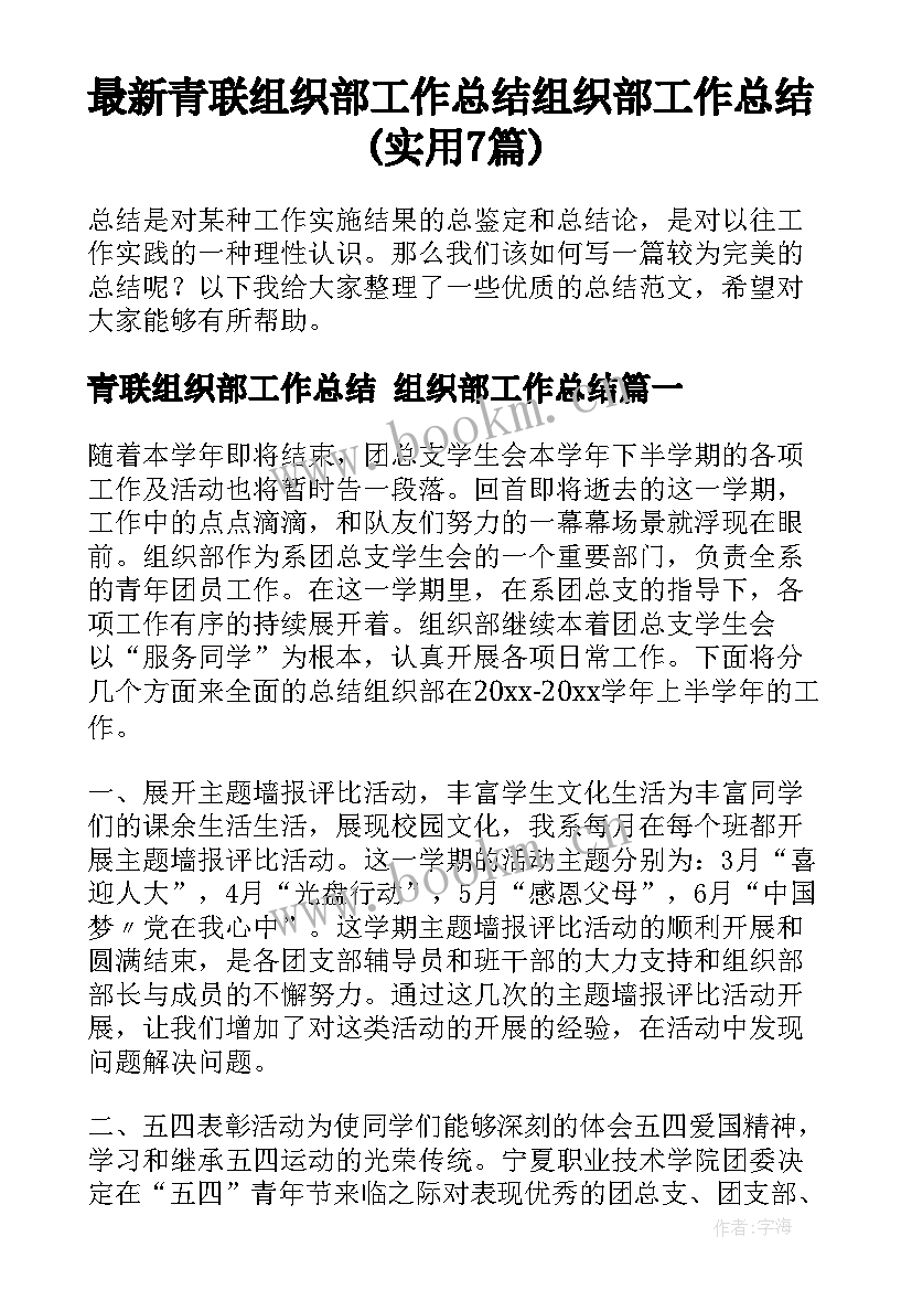 最新青联组织部工作总结 组织部工作总结(实用7篇)