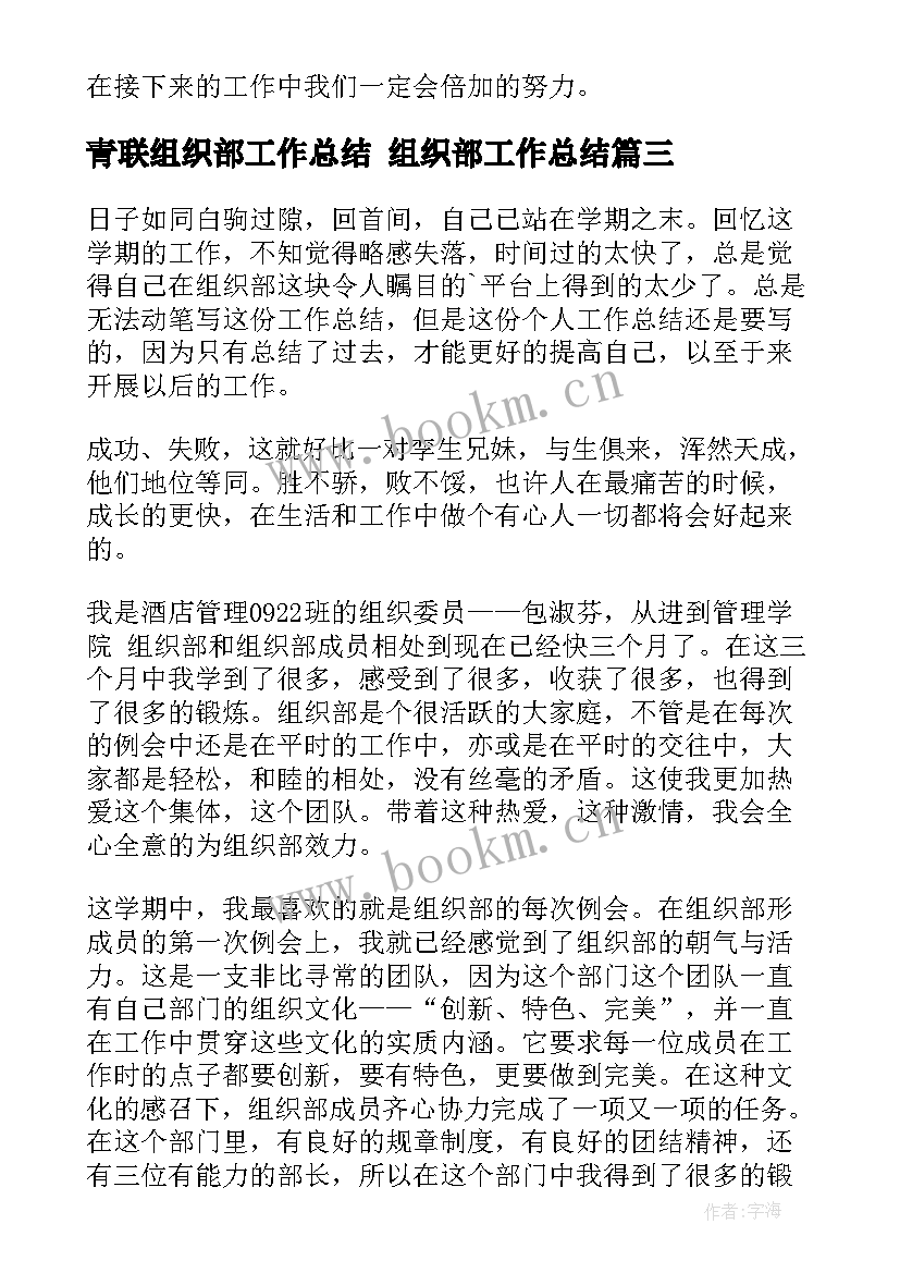 最新青联组织部工作总结 组织部工作总结(实用7篇)