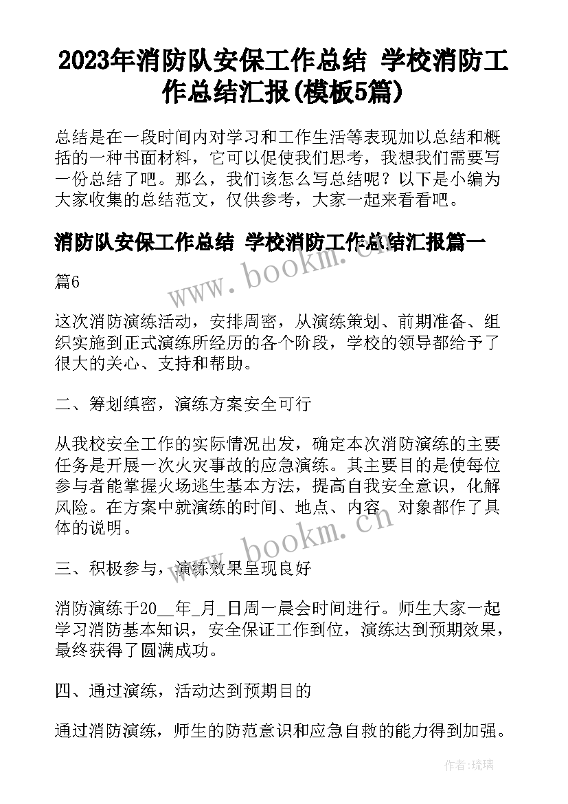 2023年消防队安保工作总结 学校消防工作总结汇报(模板5篇)