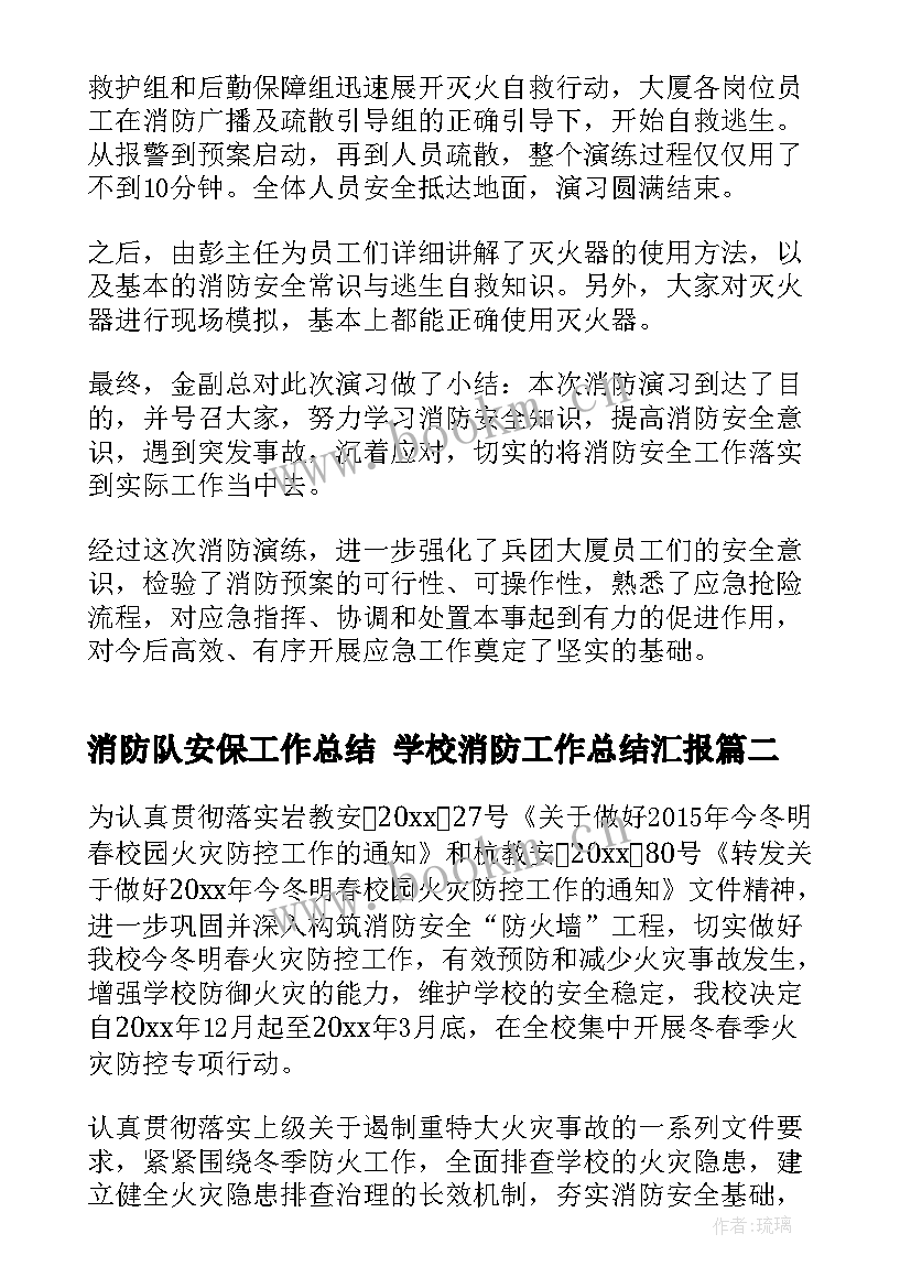 2023年消防队安保工作总结 学校消防工作总结汇报(模板5篇)