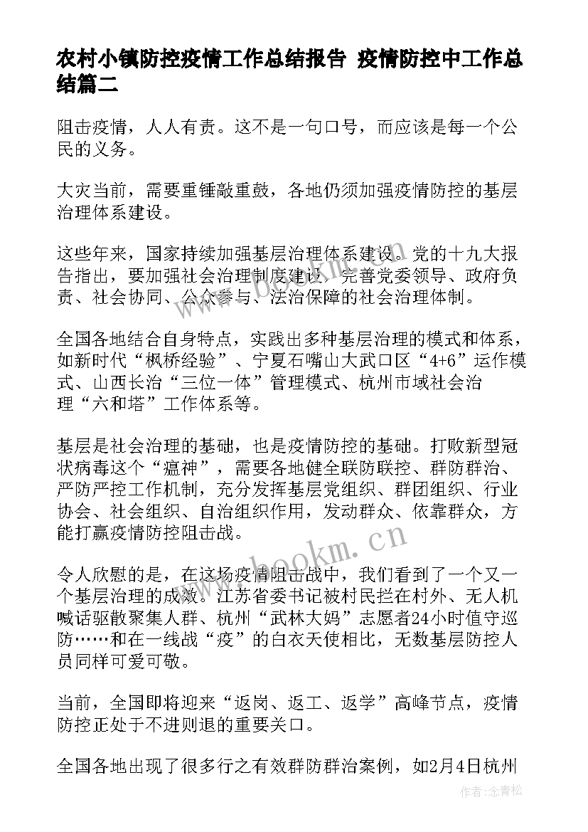 2023年农村小镇防控疫情工作总结报告 疫情防控中工作总结(优秀10篇)