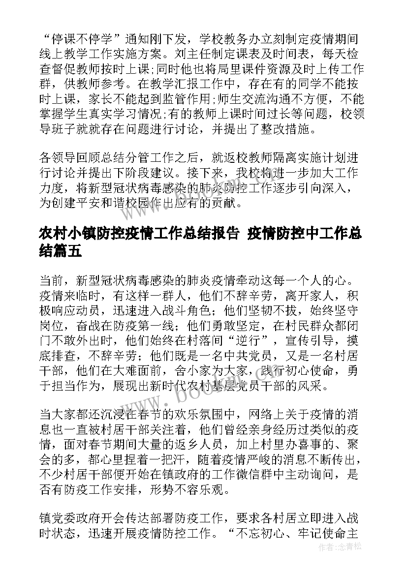 2023年农村小镇防控疫情工作总结报告 疫情防控中工作总结(优秀10篇)