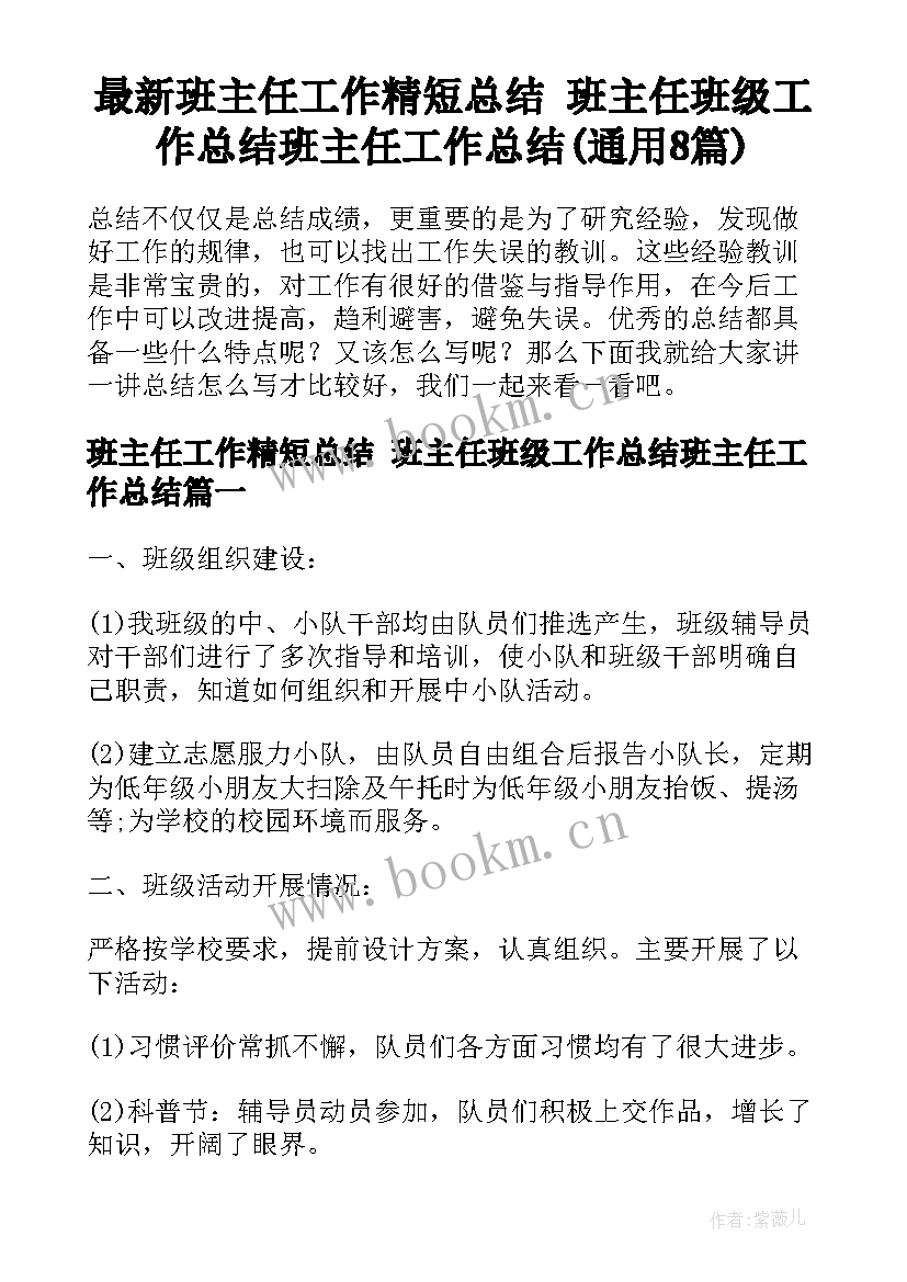 最新班主任工作精短总结 班主任班级工作总结班主任工作总结(通用8篇)