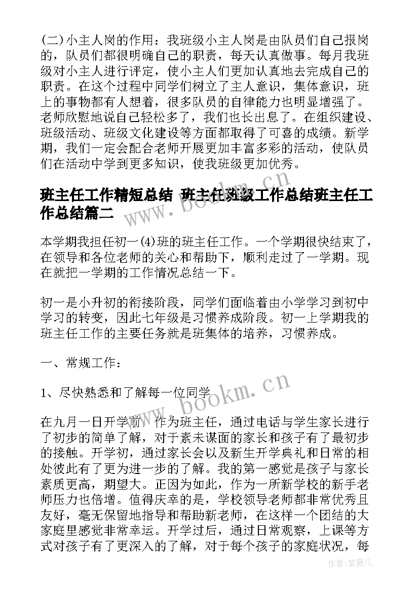 最新班主任工作精短总结 班主任班级工作总结班主任工作总结(通用8篇)