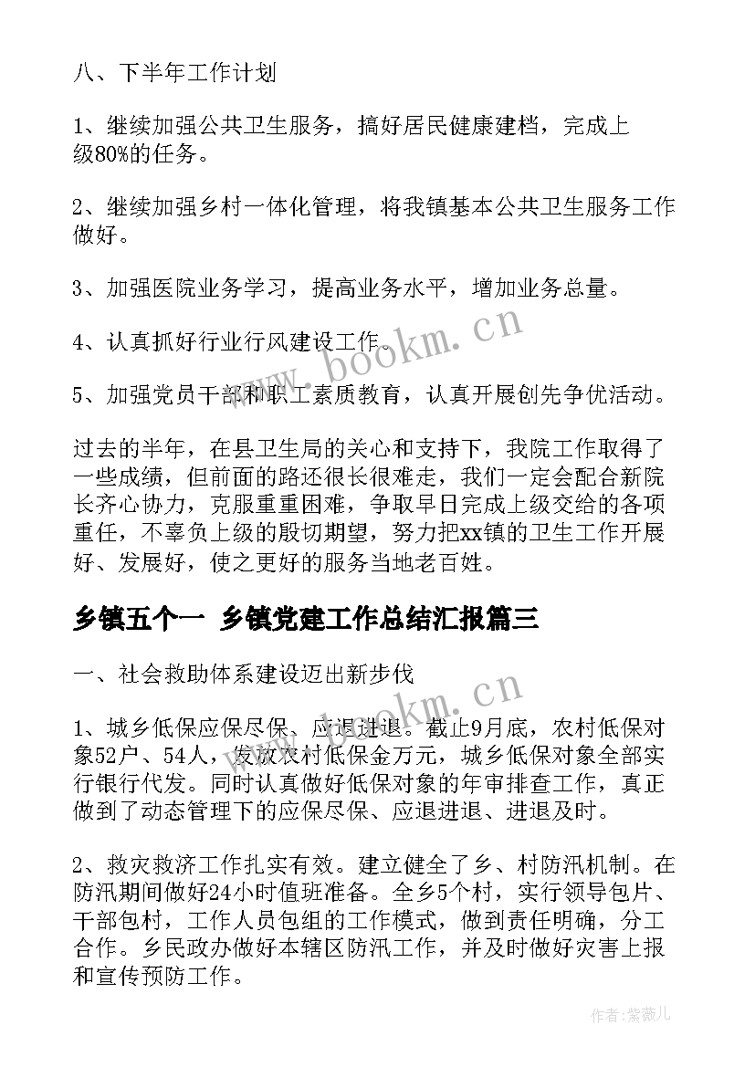 乡镇五个一 乡镇党建工作总结汇报(精选6篇)