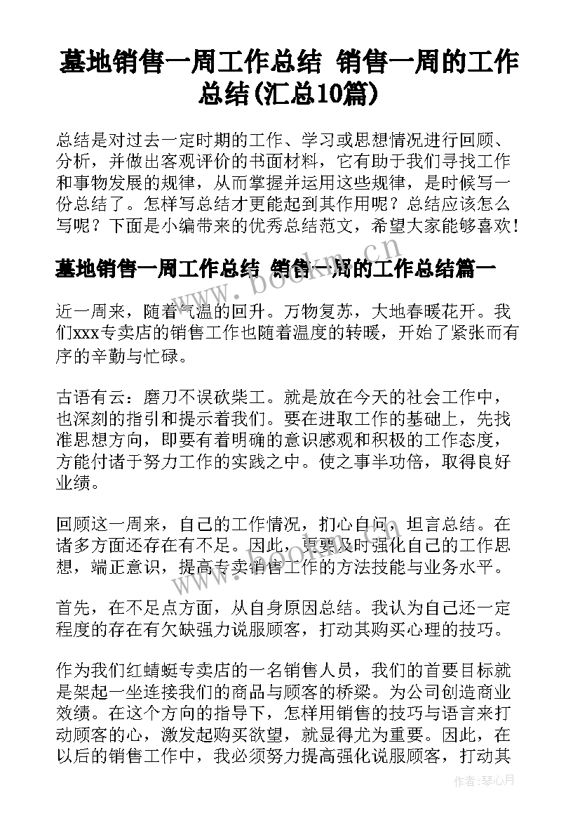 墓地销售一周工作总结 销售一周的工作总结(汇总10篇)