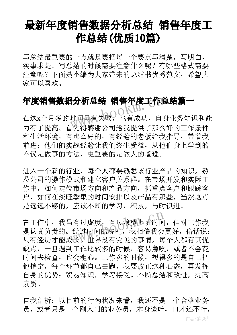 最新年度销售数据分析总结 销售年度工作总结(优质10篇)