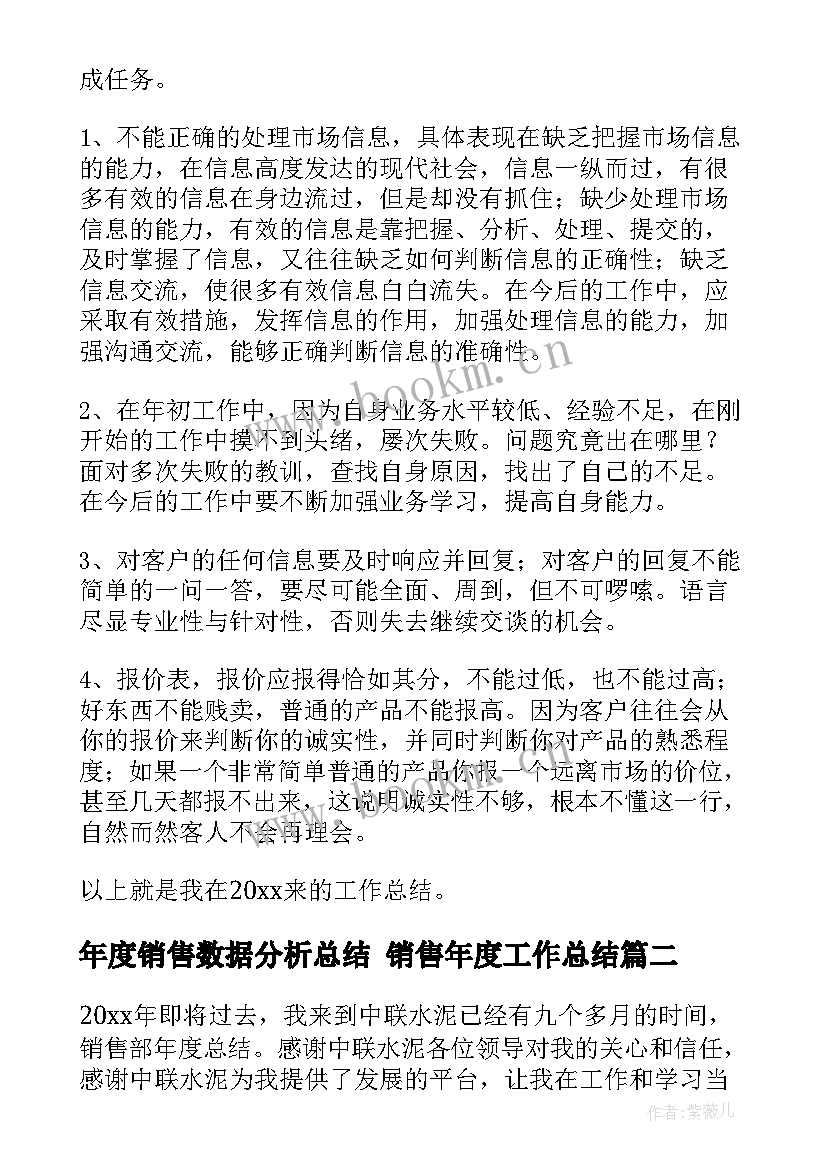 最新年度销售数据分析总结 销售年度工作总结(优质10篇)