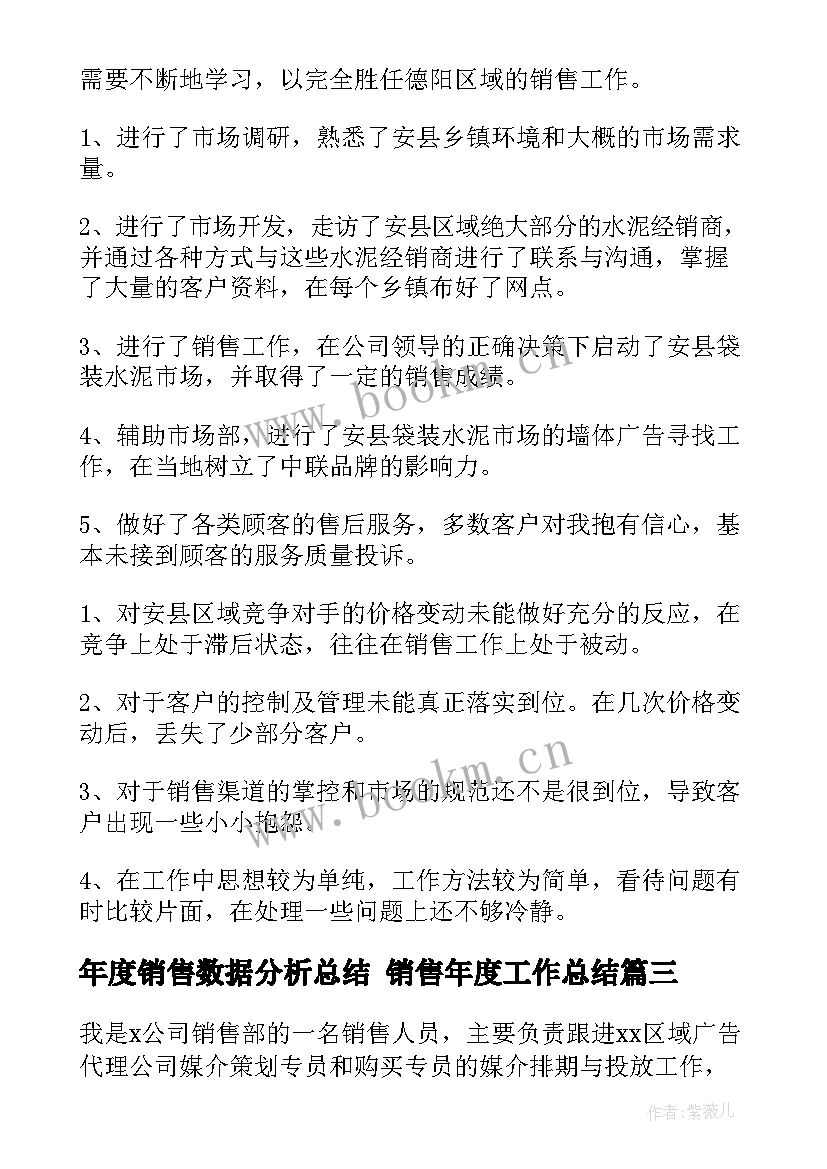 最新年度销售数据分析总结 销售年度工作总结(优质10篇)