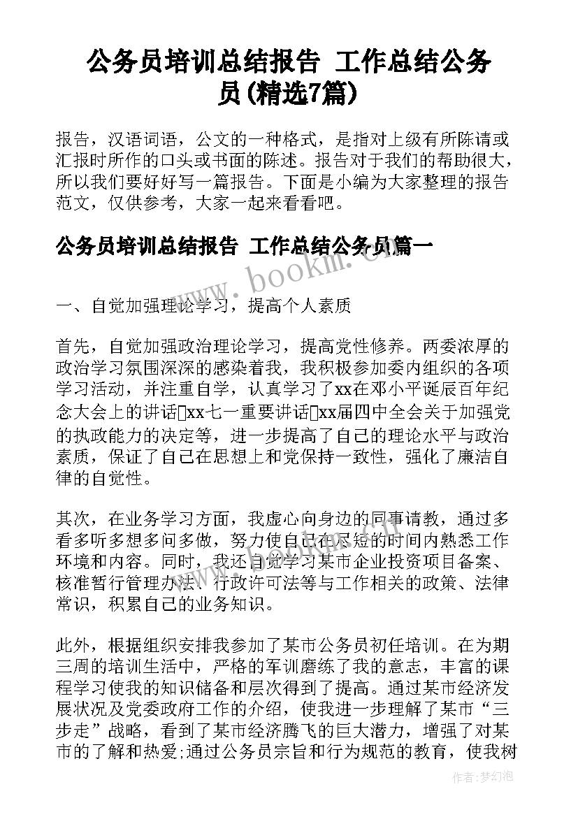 公务员培训总结报告 工作总结公务员(精选7篇)