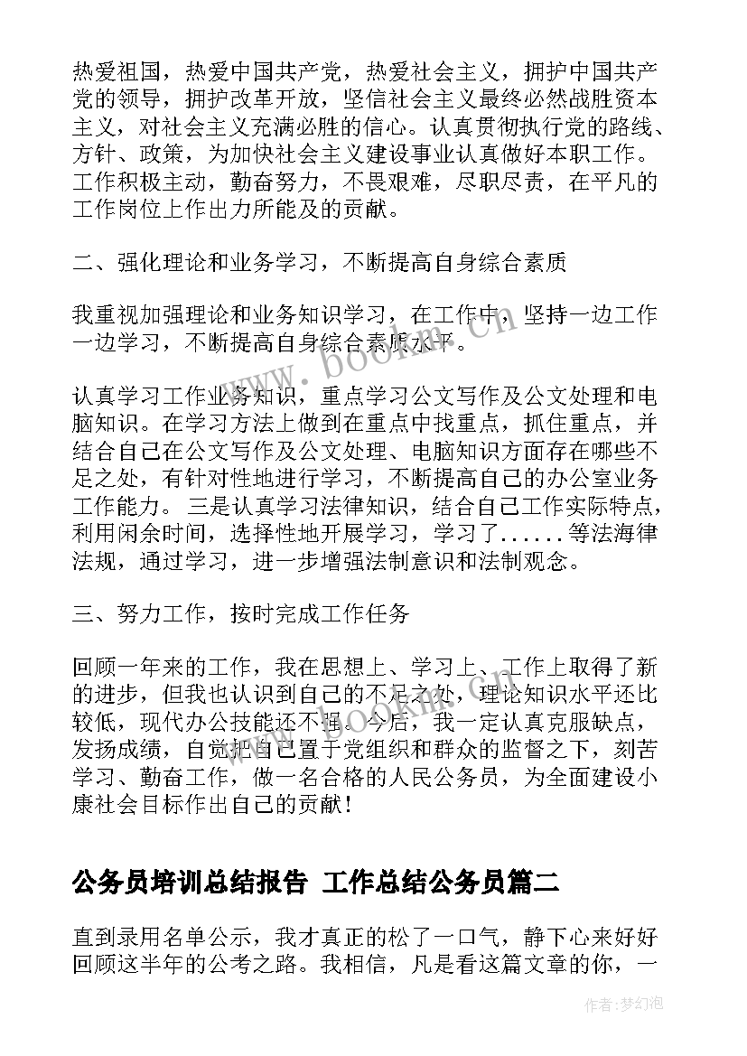 公务员培训总结报告 工作总结公务员(精选7篇)