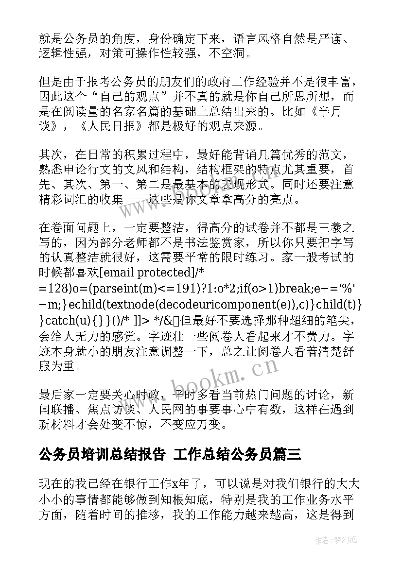 公务员培训总结报告 工作总结公务员(精选7篇)