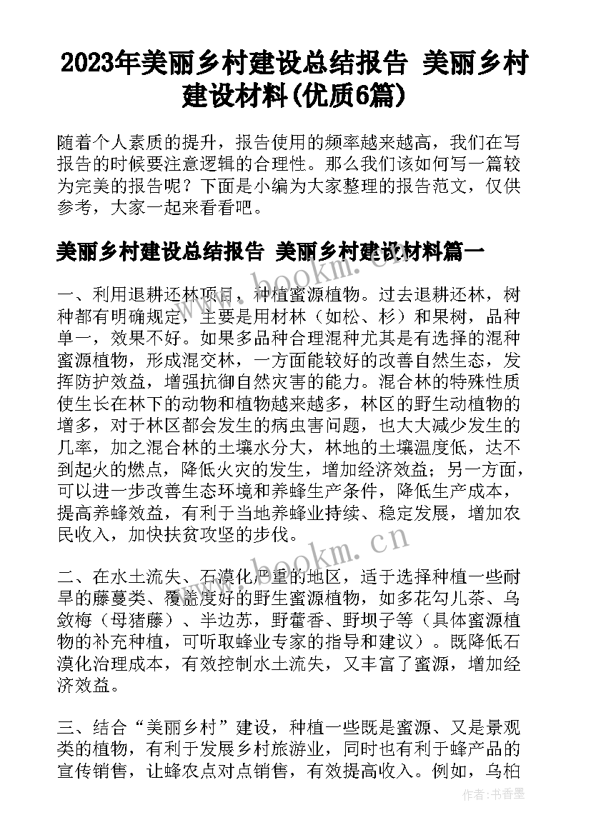 2023年美丽乡村建设总结报告 美丽乡村建设材料(优质6篇)