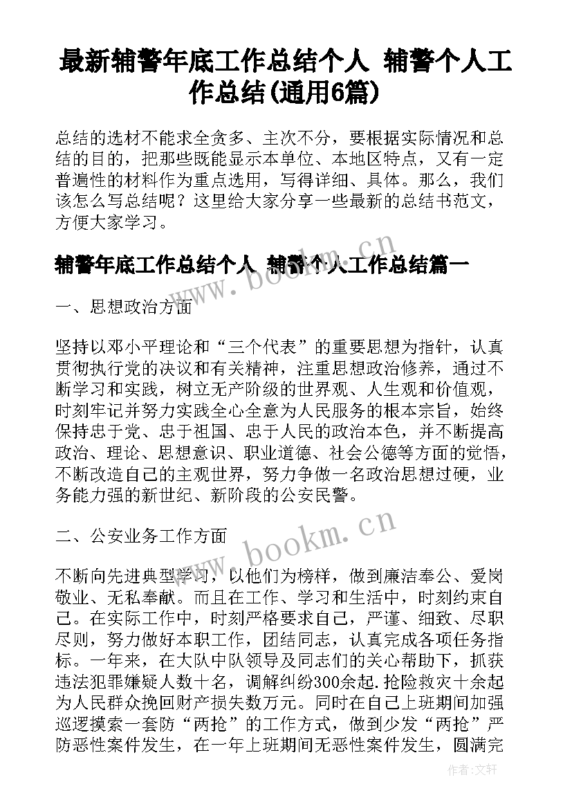 最新辅警年底工作总结个人 辅警个人工作总结(通用6篇)