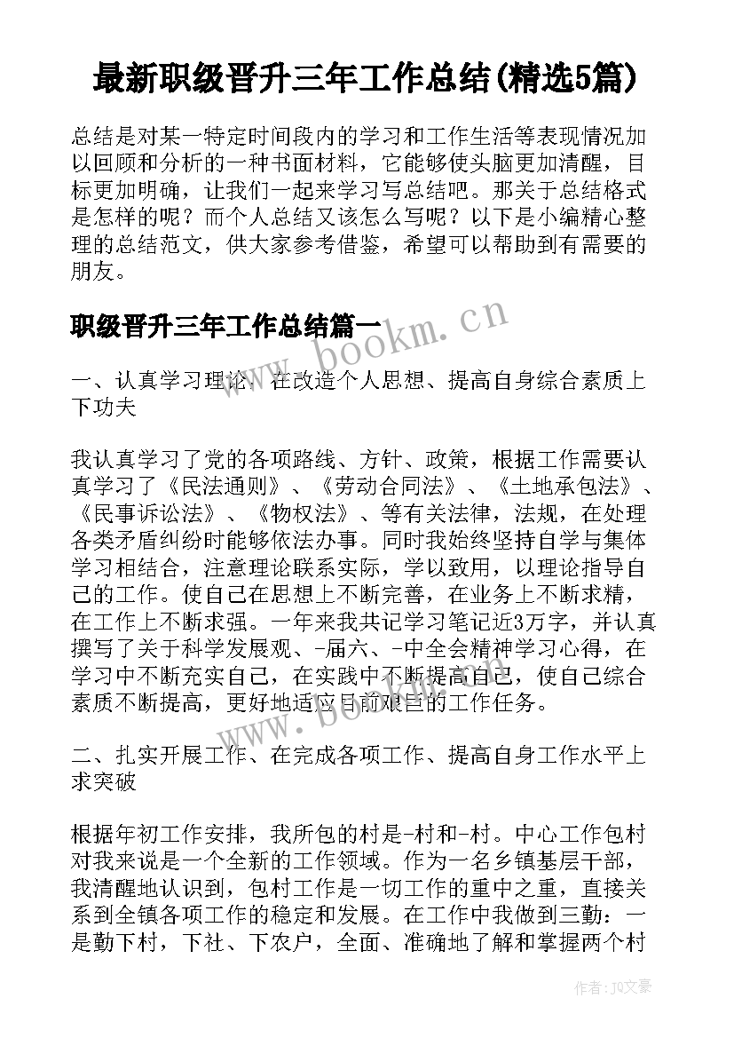 最新职级晋升三年工作总结(精选5篇)