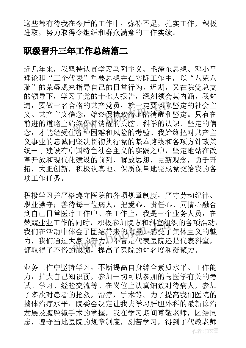 最新职级晋升三年工作总结(精选5篇)