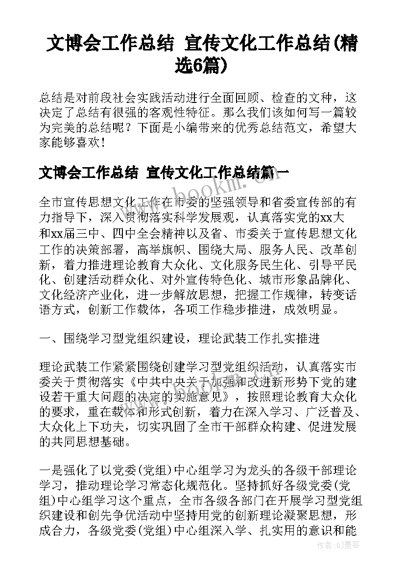 文博会工作总结 宣传文化工作总结(精选6篇)