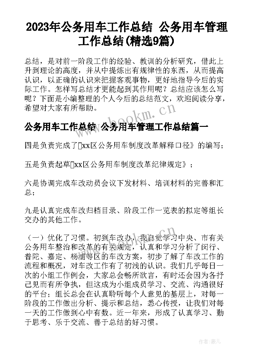 2023年公务用车工作总结 公务用车管理工作总结(精选9篇)