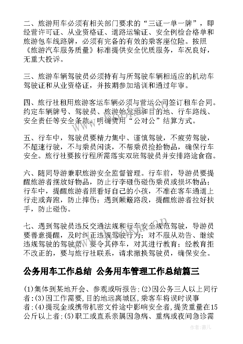 2023年公务用车工作总结 公务用车管理工作总结(精选9篇)