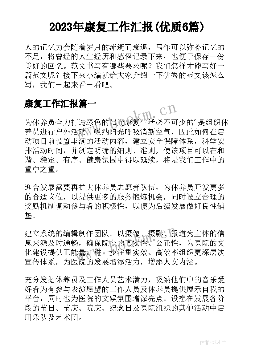 2023年康复工作汇报(优质6篇)