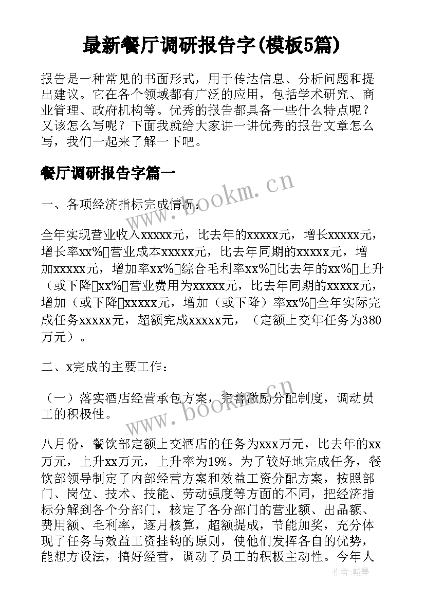 最新餐厅调研报告字(模板5篇)