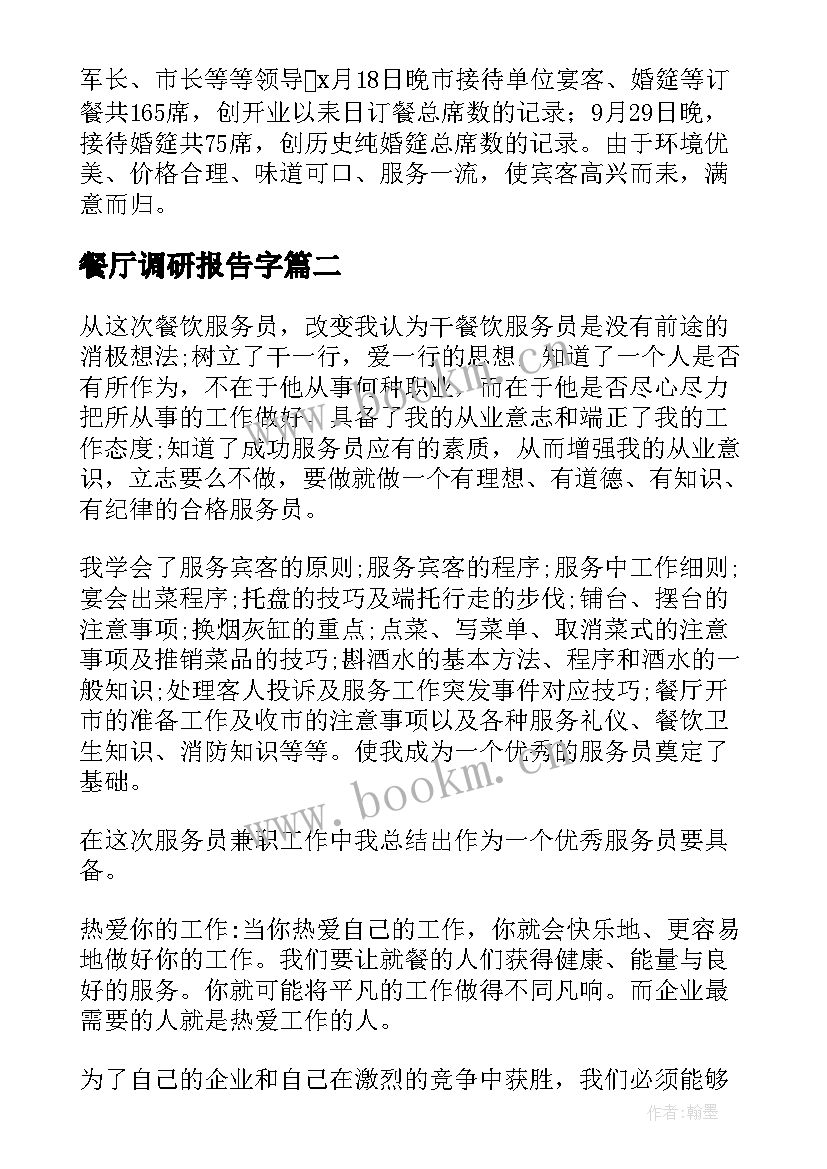 最新餐厅调研报告字(模板5篇)