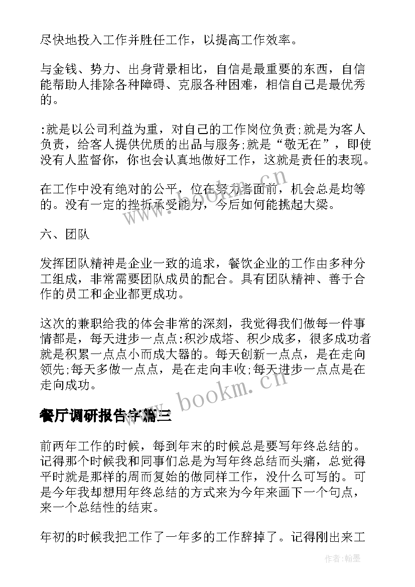 最新餐厅调研报告字(模板5篇)