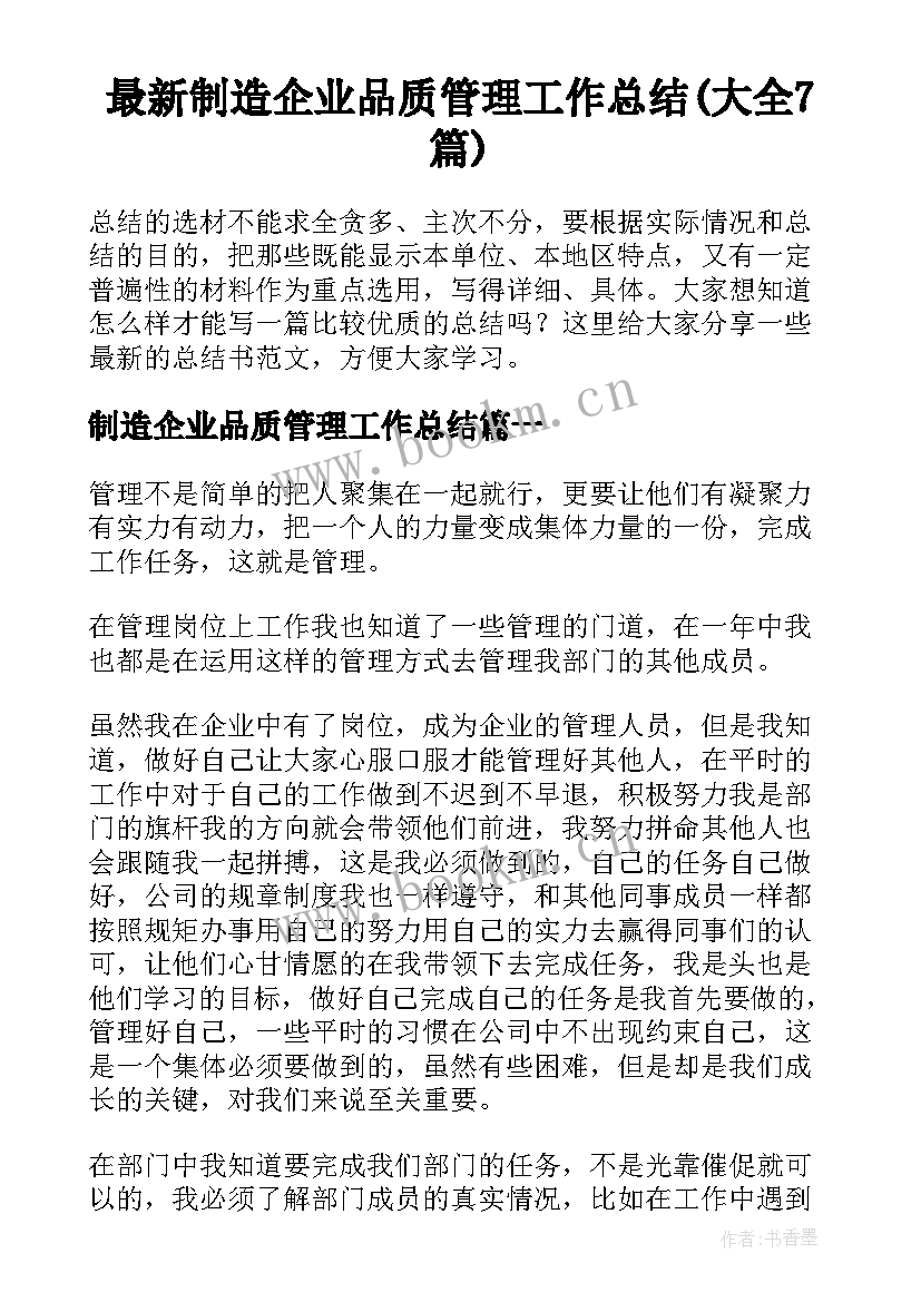 最新制造企业品质管理工作总结(大全7篇)