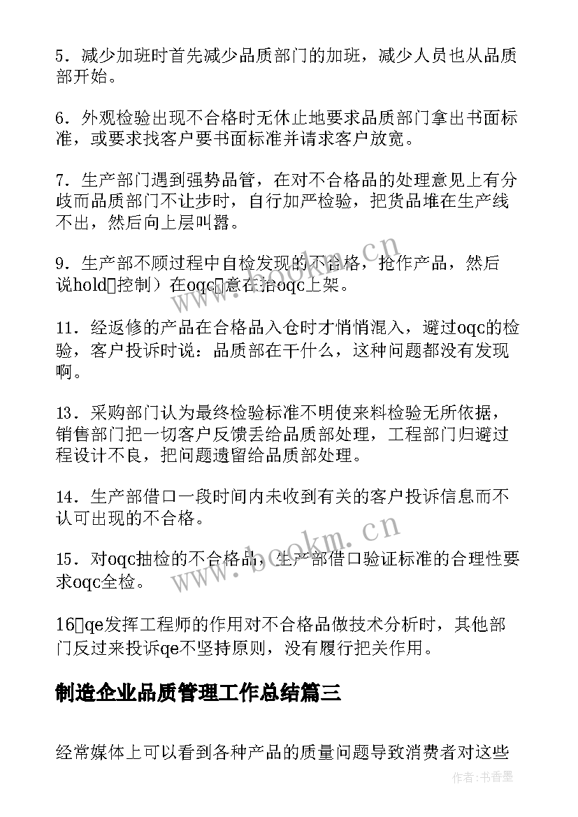 最新制造企业品质管理工作总结(大全7篇)