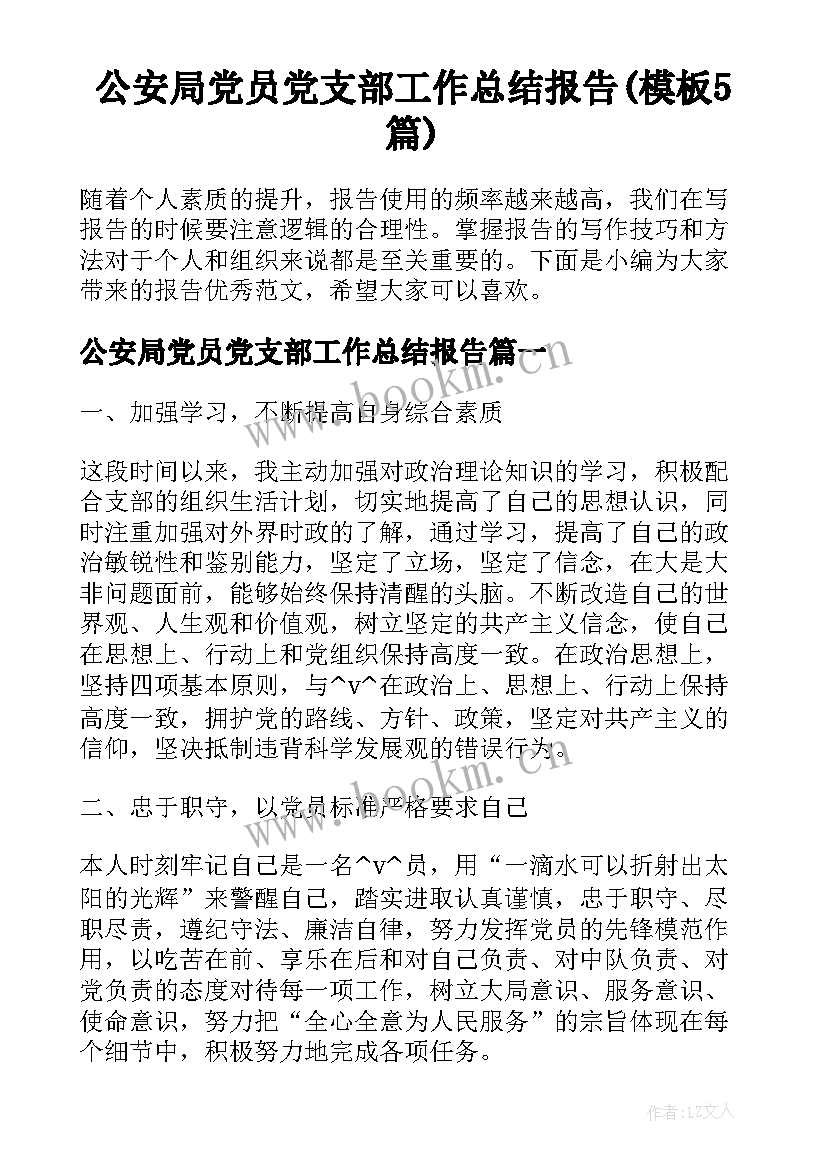 公安局党员党支部工作总结报告(模板5篇)