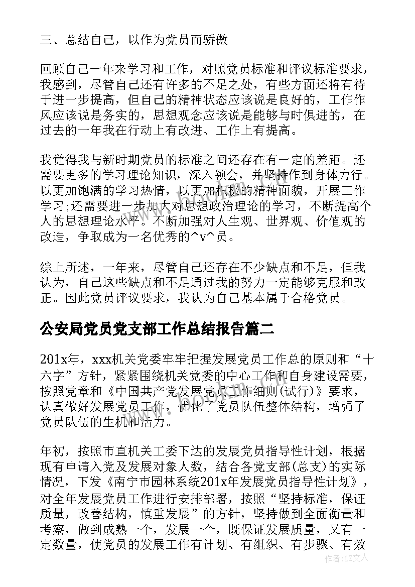 公安局党员党支部工作总结报告(模板5篇)