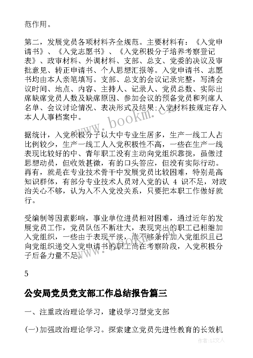 公安局党员党支部工作总结报告(模板5篇)