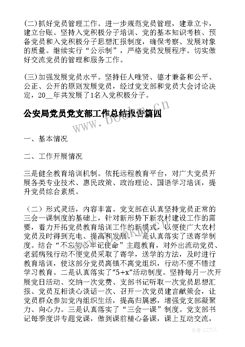 公安局党员党支部工作总结报告(模板5篇)