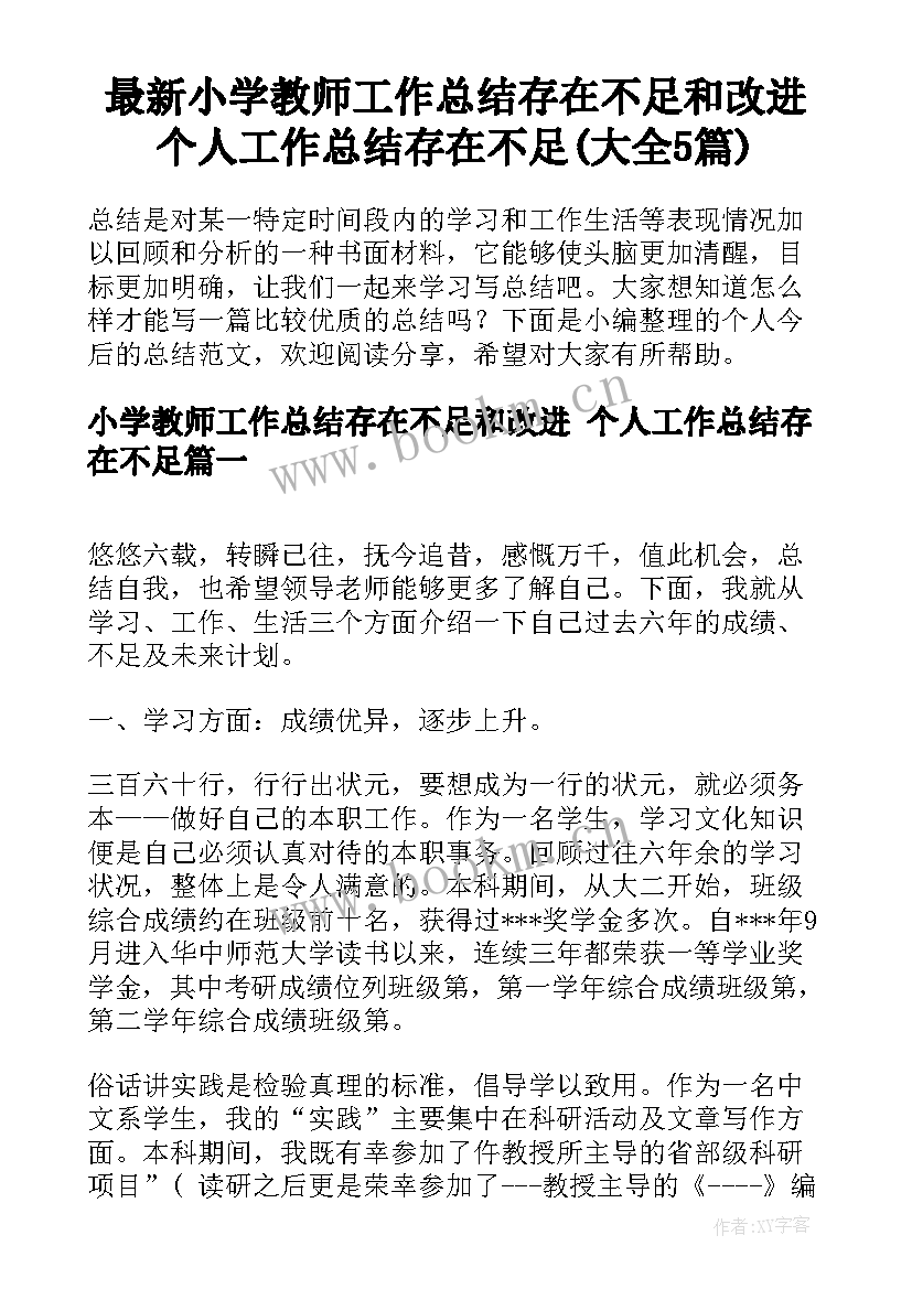 最新小学教师工作总结存在不足和改进 个人工作总结存在不足(大全5篇)