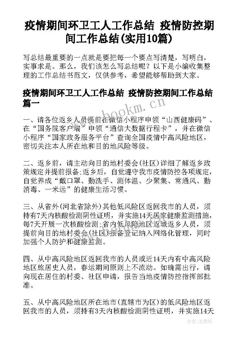 疫情期间环卫工人工作总结 疫情防控期间工作总结(实用10篇)