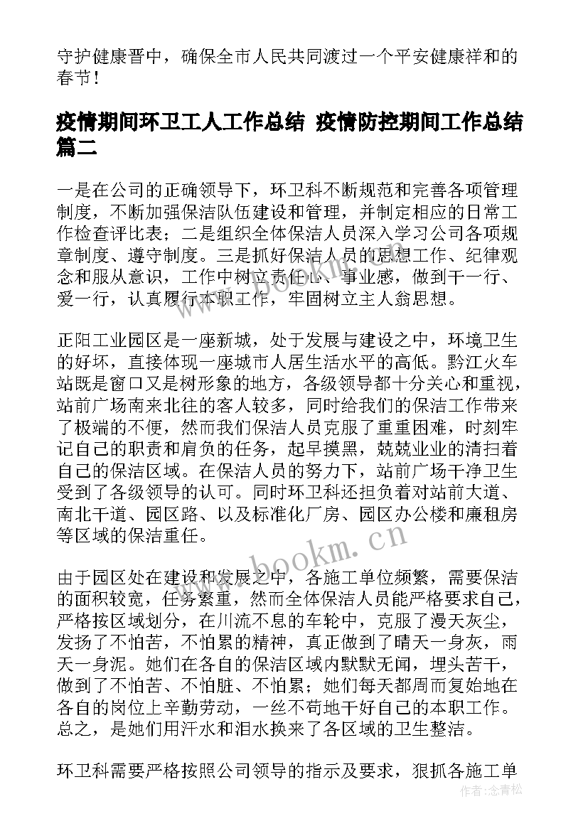 疫情期间环卫工人工作总结 疫情防控期间工作总结(实用10篇)