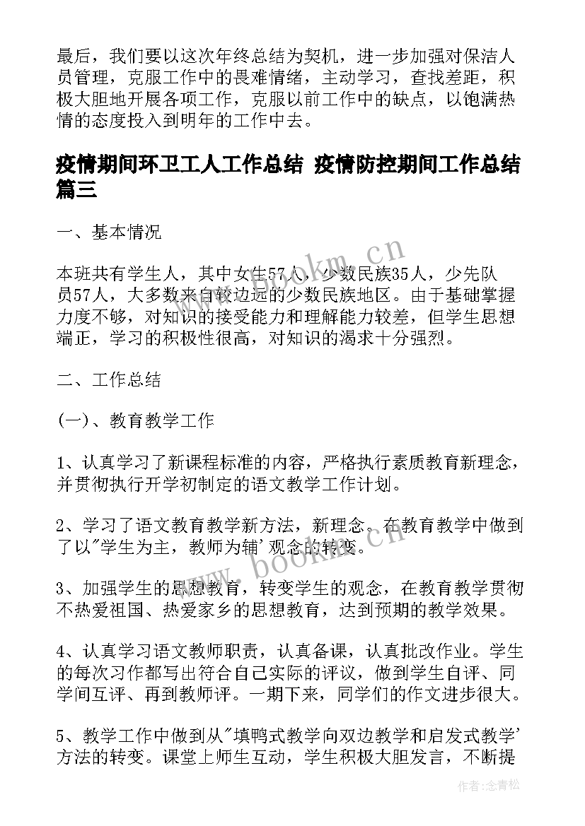 疫情期间环卫工人工作总结 疫情防控期间工作总结(实用10篇)