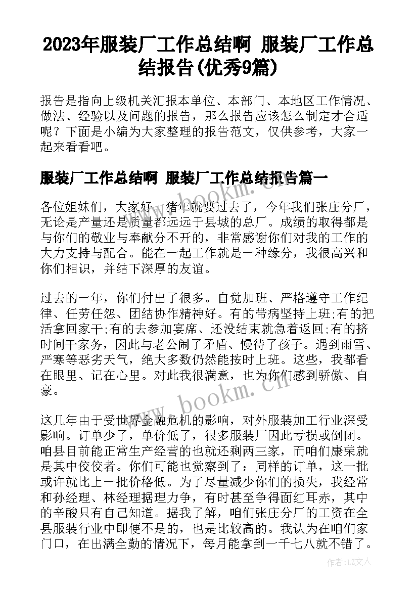 2023年服装厂工作总结啊 服装厂工作总结报告(优秀9篇)